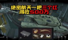 三角洲行动有多少科技（《三角洲行动》到底有多少科技点？）