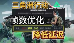 可以提高三角洲游戏画质的软件（推荐一个能明显提高三角洲画质的软件）