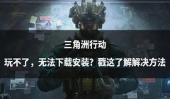 三角洲行动请不要借助第三方插件（有没有不插件的三角洲行动方法？）