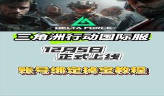 三角洲行动国际服（三角洲行动国际服什么时候上线？）