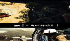 三角洲行动哪个平台外挂少（有哪个平台三角洲行动没有外挂？）