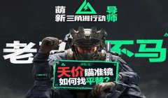 三角洲穿烟瞄准镜bug（三角洲穿烟瞄准镜bug是官方故意的吗？）