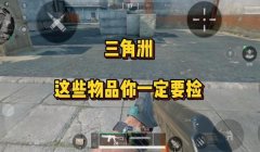 三角洲物资箱子在哪里开（告诉我三角洲物资箱子的具体位置）