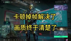 三角洲行动pc端画质调节方法（再给我一份详细的画质调节方案）